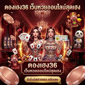 เว็บตองเฮง36